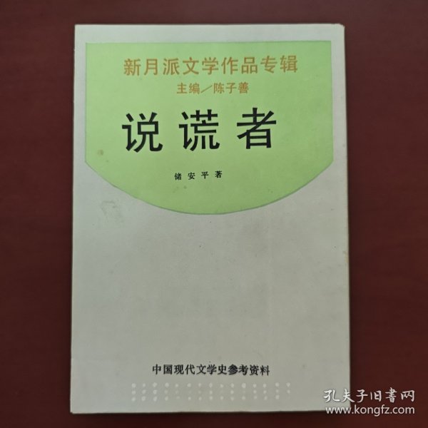 说谎者：新月派文学作品专辑