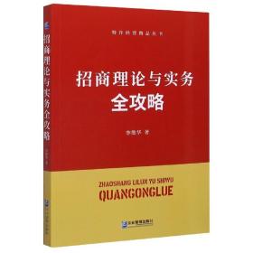 招商理论与实务全攻略