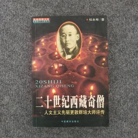 二十世纪西藏奇僧：人文主义先驱更敦群培大师评传