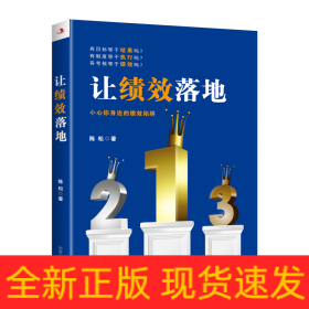 让绩效落地
