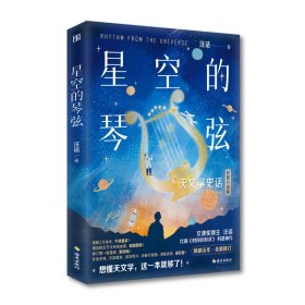 星空的琴弦