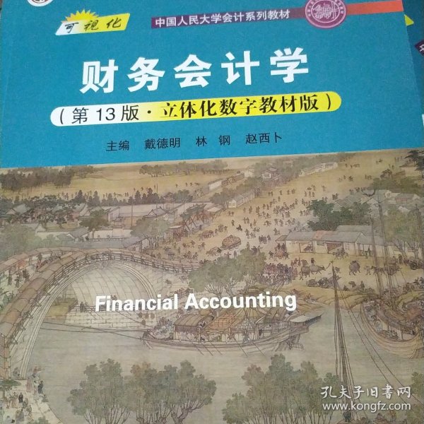 财务会计学（第13版·立体化数字教材版）（；；“