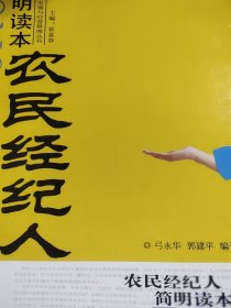 -87508715537-0101A73农民经纪人简明读本-