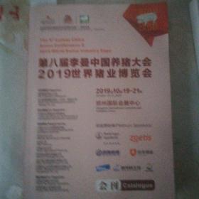 特价销售！第八届李曼中国养猪大会2019世界猪业博览会+第八届李曼中国养猪大会 会议报告资料 两本合售