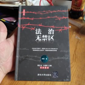 法治无禁区