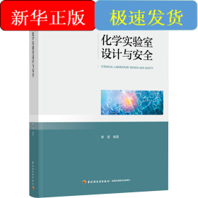 化學(xué)實(shí)驗(yàn)室設(shè)計(jì)與安全