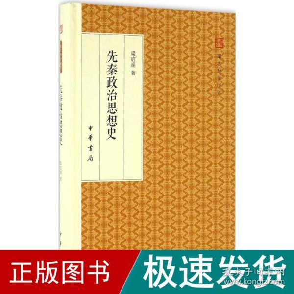 先秦政治思想史/跟大师学国学·精装版