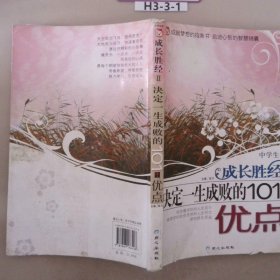 决定一生成败的101个优点