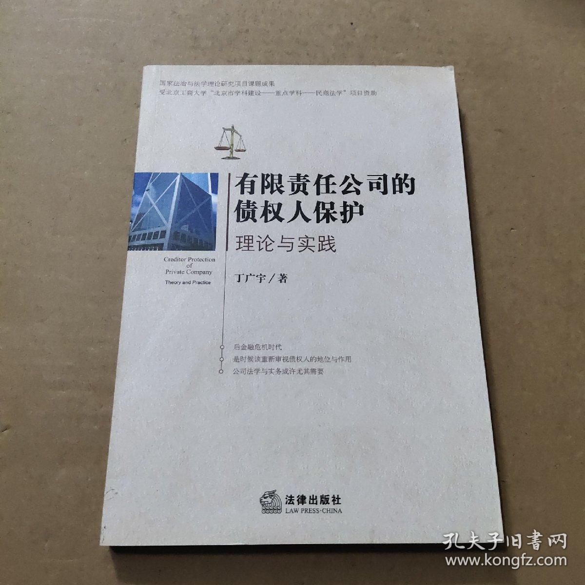 有限责任公司的债权人保护：理论与实践