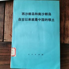 西沙群岛和南沙群岛自古以来就是中国的领土（仅印4500册）内附民国时期地图