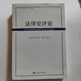 法律史评论（2022年第2卷·总第19卷）