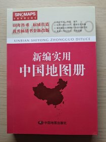 新编实用中国地图册（彩皮 2015新版修订）