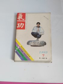 气功1993.7