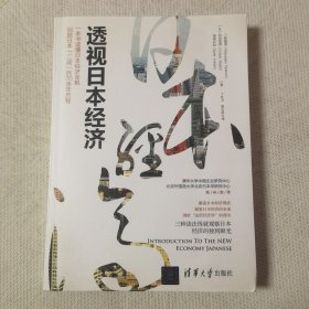 透视日本经济