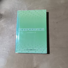 环境保护常用名词释义     17-292