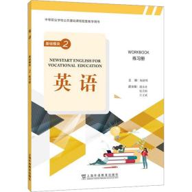 “中等职业学校公共基础课程教材”《英语》基础模块 2 练册 教学方法及理论 梅德明, 主编 新华正版