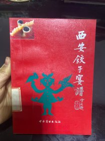 西安饺子宴谱