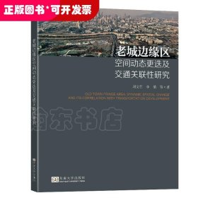 老城邊緣區(qū)空間動(dòng)態(tài)更迭及交通關(guān)聯(lián)性研究