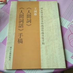 王國維《人間詞》《人間詞話》手稿