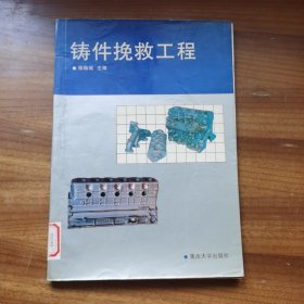 铸件挽救工程