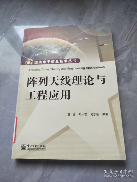 阵列天线理论与工程应用