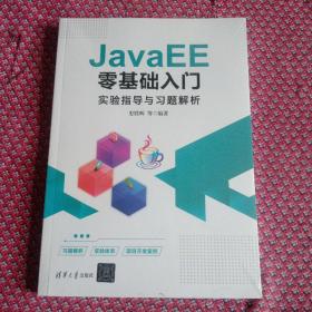 JavaEE零基础入门实验指导与习题解析。未拆封正版