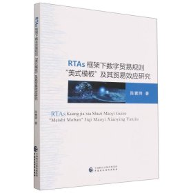 RTAs框架下数字贸易规则“美式模板”及其数字贸易效应研究