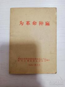 1971年《为革命种麻》