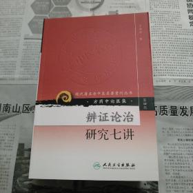 辨证论治研究七讲   现代著名老中医名著重刊丛书（第四辑） 方药中论医集