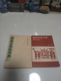 聊樂志翼說(shuō)唱集，濰坊民間文學(xué)資料匯編一。二本