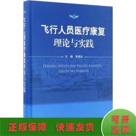 飞行人员医疗康复理论与实践