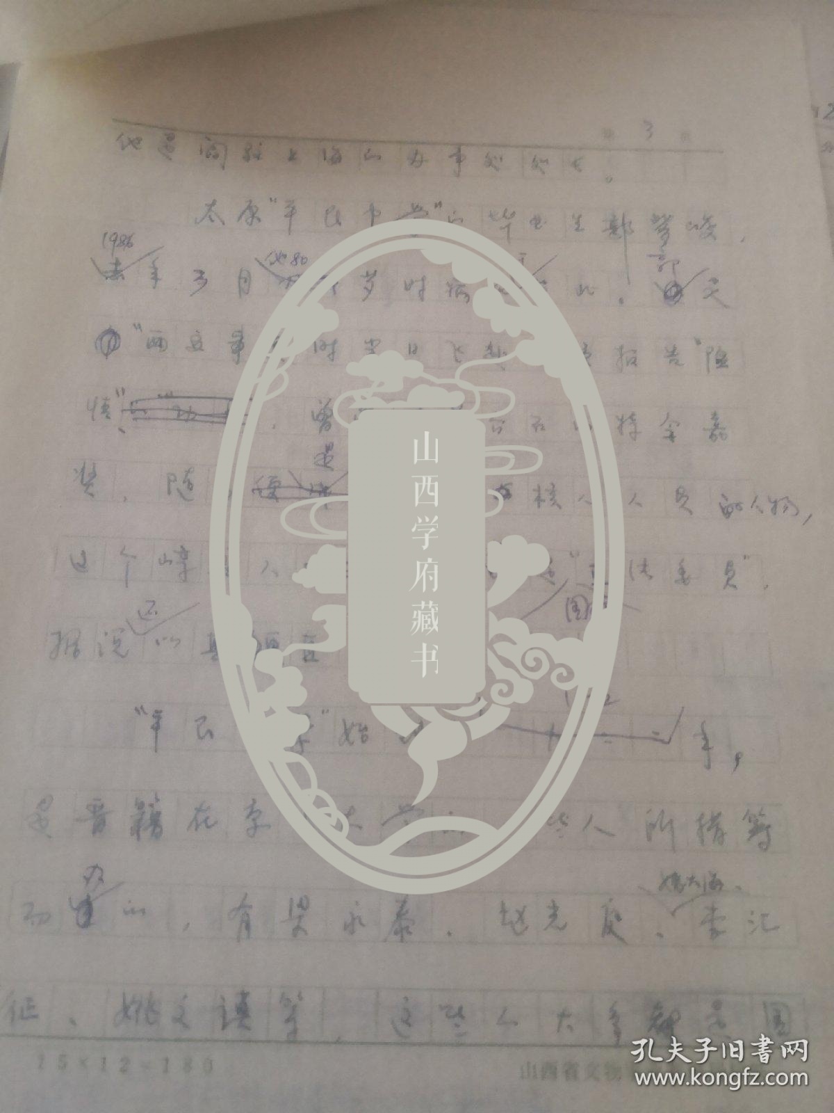 山西两大干部摇篮》郭汾阳著，4页