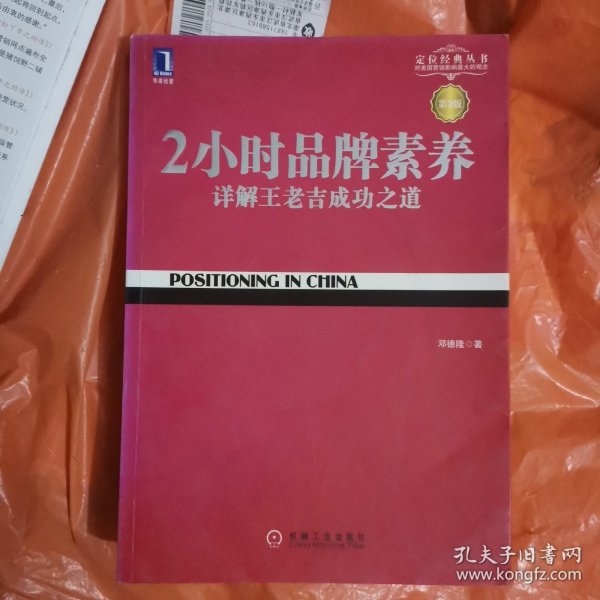 2小时品牌素养：详解王老吉成功之道