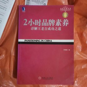 2小时品牌素养：详解王老吉成功之道