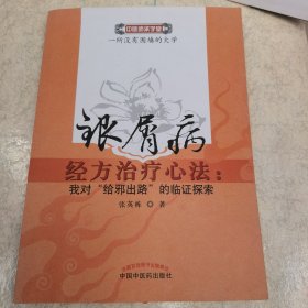 银屑病经方治疗心法：我对"给邪出路"的临证探索