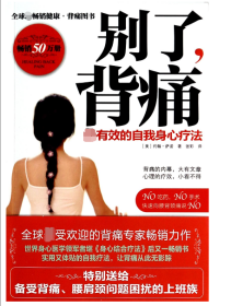别了背痛(有效的自我身心疗法) (美)约翰·萨诺|译者:张彩 9787502386757