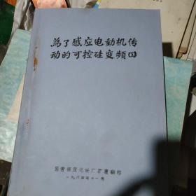 为了感应电动机传动的可控硅变频