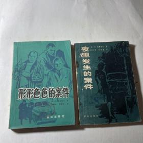 形形色色的案件+夜里发生的案件，2本合售