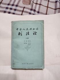 中华人民共和国刑法论 上册，8元包邮，缺后面封皮，不缺内容，