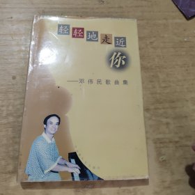 轻轻地走近你:邓伟民歌曲集