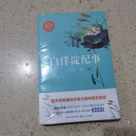 白洋淀纪事（教育部新编语文教材指定阅读书系）未开封