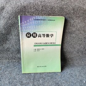 应用高等数学 那顺布和、朱永银、黄开兴  主编 湖南师范大学出版社