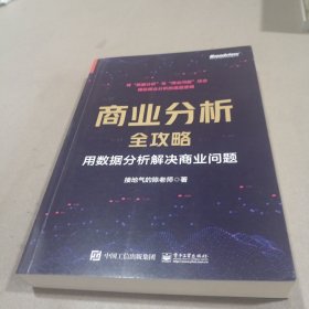 商业分析全攻略：用数据分析解决商业问题（全彩）