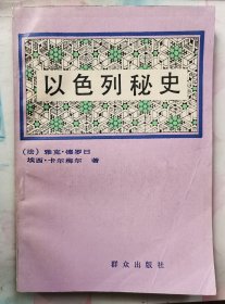 【以色列秘史】作者；法）雅克.德罗日 埃西.卡尔梅尔著 . 群众出版社 .1988年一版