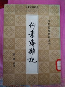 行素斋杂记(清代历史资料丛刊) [影印本]