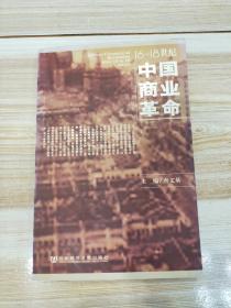 16-18世纪中国商业革命(一版一印)