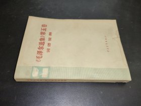 毛泽东选集词语简释