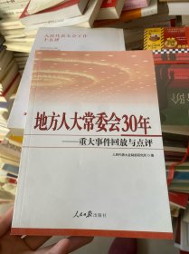 地方人大常委会30年