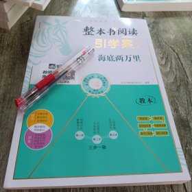 整本书阅读引学案海底两万里