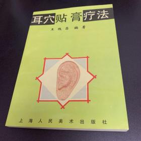 耳穴贴膏疗法 （有作者钤印，实拍图片）